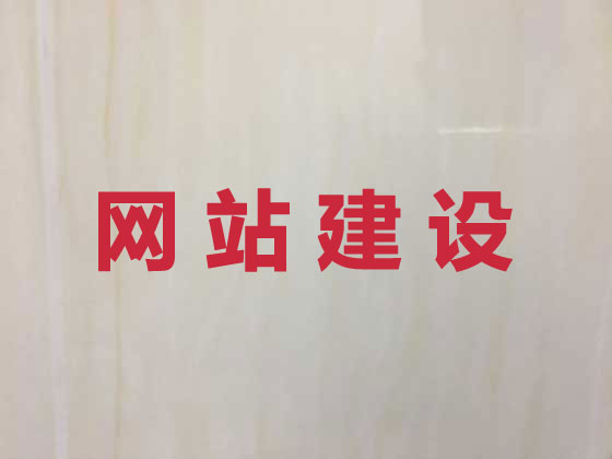 承德网站开发建设
